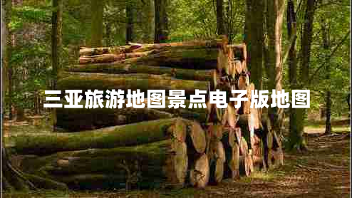 三亞旅游地圖景點(diǎn)電子版地圖