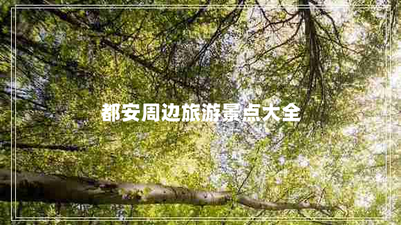 都安周邊旅游景點大全