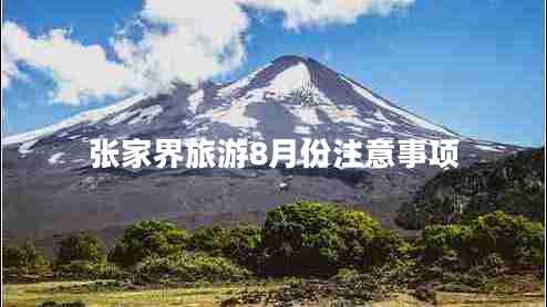 張家界旅游8月份注意事項(xiàng)