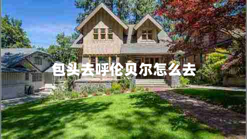 包頭去呼倫貝爾怎么去