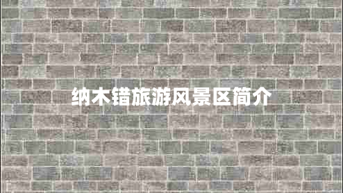 納木錯(cuò)旅游風(fēng)景區(qū)簡(jiǎn)介