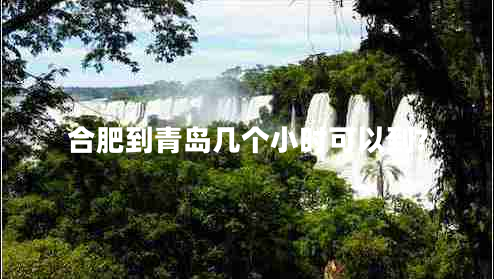 合肥到青島幾個小時可以到?