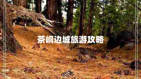 茶峒邊城旅游攻略