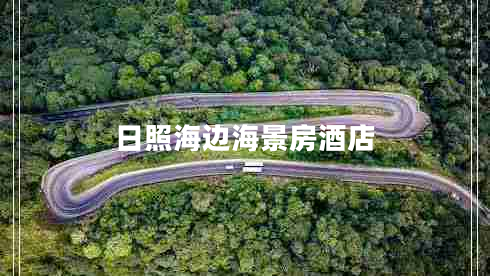 日照海邊海景房酒店 日照海邊海景房酒店