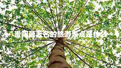 貴陽最著名的旅游景點(diǎn)是什么 貴陽最著名的旅游景點(diǎn)是什么