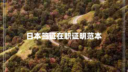 日本簽證在職證明范本