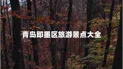 青島即墨區(qū)旅游景點(diǎn)大全 青島即墨區(qū)旅游景點(diǎn)大全