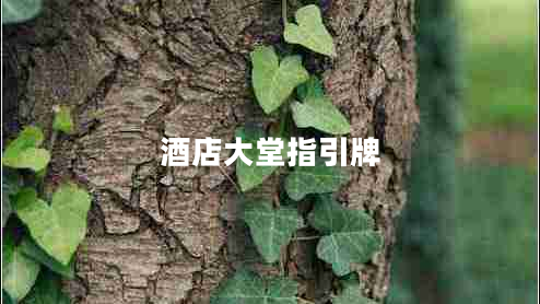 酒店大堂指引牌 酒店大堂指引牌