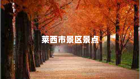 萊西市景區(qū)景點 萊西市景區(qū)景點