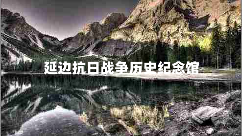 延邊抗日戰(zhàn)爭(zhēng)歷史紀(jì)念館