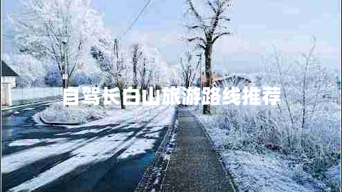 自駕長(zhǎng)白山旅游路線推薦