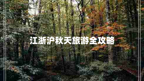 江浙滬秋天旅游全攻略 江浙滬秋天旅游全攻略