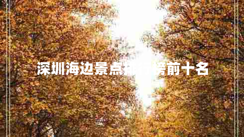 深圳海邊景點排行榜前十名 深圳海邊景點排行榜前十名