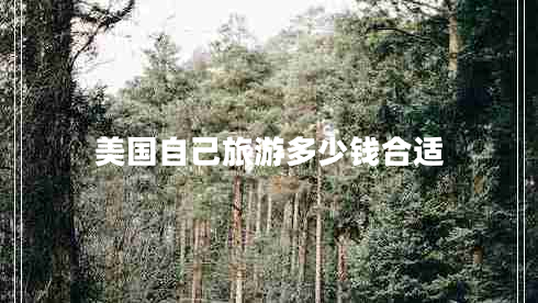 美國自己旅游多少錢合適 美國自己旅游多少錢合適