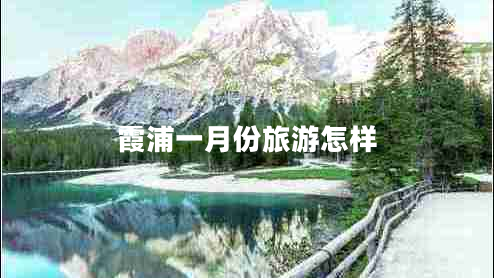 霞浦一月份旅游怎樣