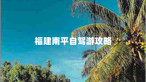 福建南平自駕游攻略