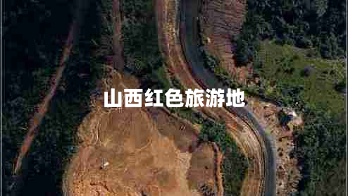 山西紅色旅游地