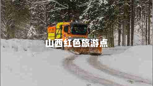 山西紅色旅游點(diǎn)