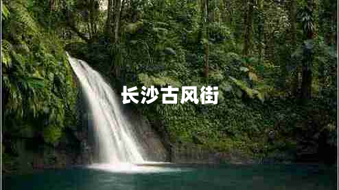 長(zhǎng)沙古風(fēng)街 長(zhǎng)沙古風(fēng)街