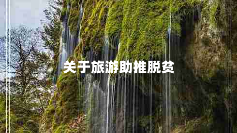 關(guān)于旅游助推脫貧 關(guān)于旅游助推脫貧