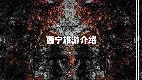 西寧旅游介紹