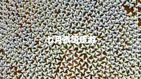 七月泰國旅游 七月泰國旅游