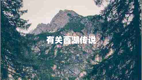 有關(guān)西湖傳說(shuō)