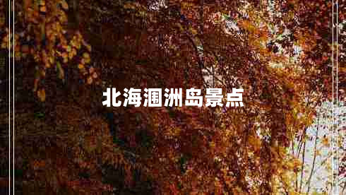 北海潿洲島景點 北海潿洲島景點