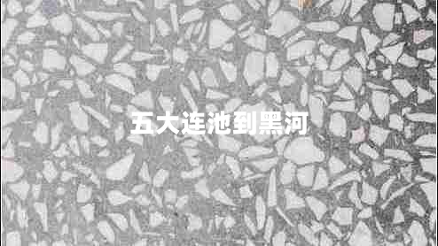 五大連池到黑河