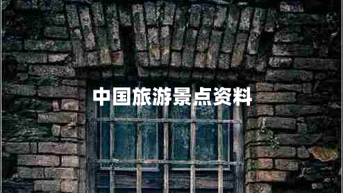 中國旅游景點(diǎn)資料 中國旅游景點(diǎn)資料