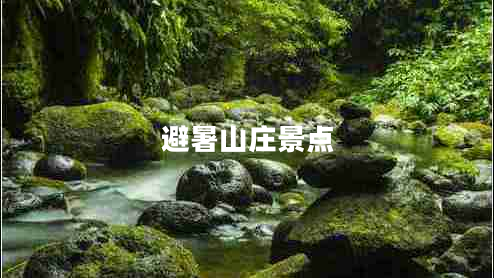 避暑山莊景點(diǎn) 避暑山莊景點(diǎn)