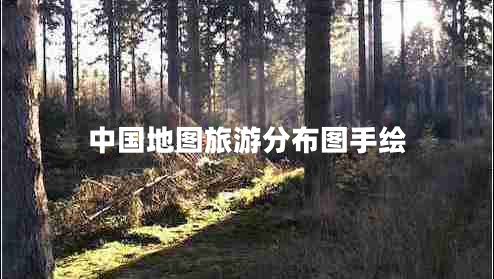 中國地圖旅游分布圖手繪 中國地圖旅游分布圖手繪