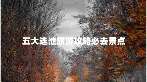 五大連池旅游攻略必去景點(diǎn)