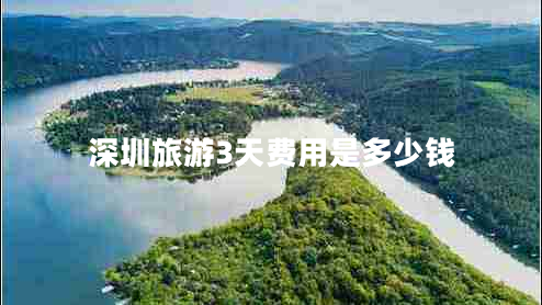 深圳旅游3天費用是多少錢