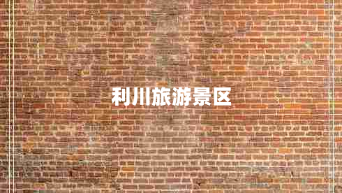 利川旅游景區(qū)