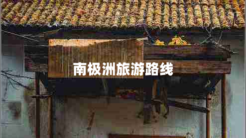 南極洲旅游路線 南極洲旅游路線