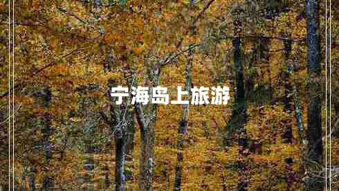 寧海島上旅游