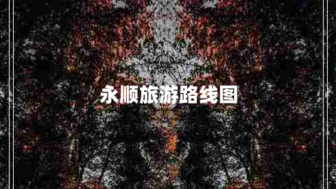 永順旅游路線圖 永順旅游路線圖