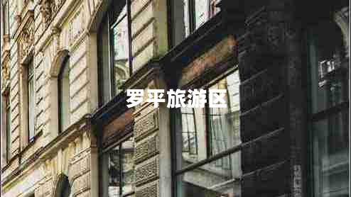 羅平旅游區(qū) 羅平旅游區(qū)