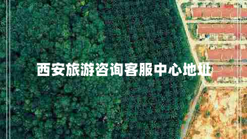 西安旅游咨詢客服中心地址 西安旅游咨詢客服中心地址