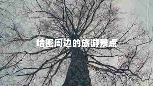 哈密周邊的旅游景點 哈密周邊的旅游景點