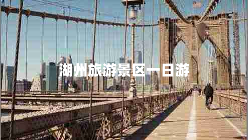 湖州旅游景區(qū)一日游