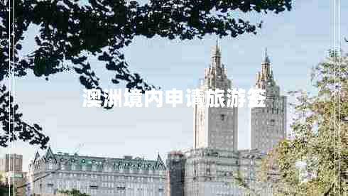 澳洲境內(nèi)申請(qǐng)旅游簽