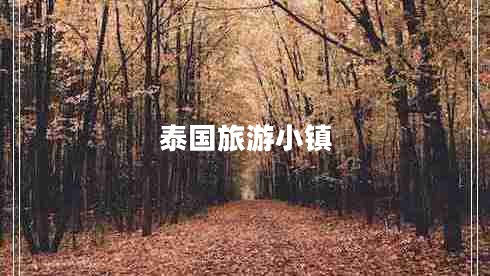 泰國旅游小鎮(zhèn)