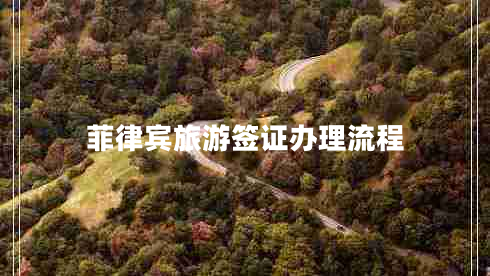 菲律賓旅游簽證辦理流程 菲律賓旅游簽證辦理流程