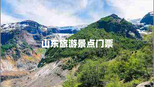山東旅游景點(diǎn)門票 山東旅游景點(diǎn)門票