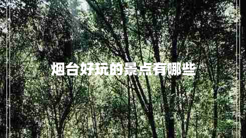 煙臺好玩的景點有哪些