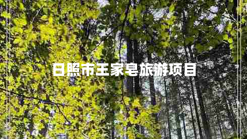 日照市王家皂旅游項(xiàng)目 日照市王家皂旅游項(xiàng)目