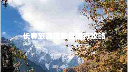 長(zhǎng)春旅游攻略自由行攻略 長(zhǎng)春旅游攻略自由行攻略