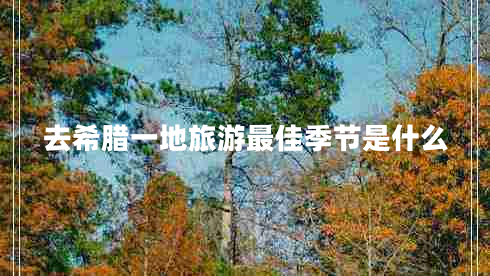 去希臘一地旅游最佳季節(jié)是什么